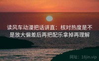 读风车动漫把话讲直：核对热度是不是放大偏差后再把配乐拿掉再理解