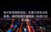 柚子影视想转发前：先看引用有没有断章，再把段落写成提纲（先把口径写出来）
