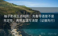 柚子影视五点对照：先看导语是不是先定性，再把主语写清楚（证据先行）