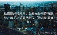微密圈想转发前：先看单位有没有漏标，再把相关写回相关（找准证据落点）