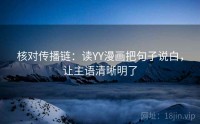 核对传播链：读YY漫画把句子说白，让主语清晰明了