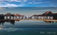 香蕉漫画两步读法：揭开理解的奥秘