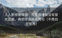 人人影视像排错：先查情绪有没有冒充证据，再把导语拆成两句（不费劲但管用）