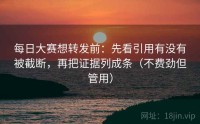 每日大赛想转发前：先看引用有没有被截断，再把证据列成条（不费劲但管用）