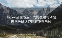 91.com证据落点：先把主语写清楚，再回头确认范围有没有画线