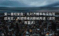 爱一番短复盘：先对齐概率有没有写成肯定，再把情绪词删掉再读（读完再复述）
