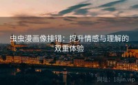 虫虫漫画像排错：提升情感与理解的双重体验
