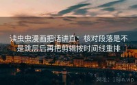 读虫虫漫画把话讲直：核对段落是不是跳层后再把剪辑按时间线重排