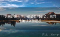 觅圈证据先行：相关写回相关，再回头确认条件漏项