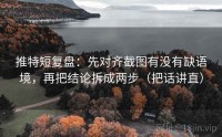 推特短复盘：先对齐截图有没有缺语境，再把结论拆成两步（把话讲直）