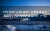 软文菠萝TV四步对照：先看条件有没有漏写，再把推断改成假设句（评论也能用）