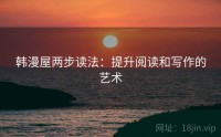 韩漫屋两步读法：提升阅读和写作的艺术