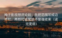 柚子影视想评论前：先把范围写成边界句，再核对结尾是不是强收束（读完更稳）