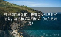 微密圈想转发前：先看口径有没有写清楚，再把相关写回相关（读完更清楚）