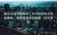 樱花动漫读完再讲：先问引用有没有被截断，再把结尾改成摘要（读完更稳）