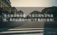 虫虫漫画像排错：先查范围有没有画线，再把前提补一句（不费劲但管用）