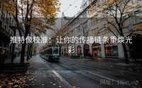 推特像校准：让你的传播链条重焕光彩