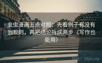 虫虫漫画五点对照：先看例子有没有当规则，再把结论拆成两步（写作也能用）