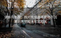 读蜂鸟影院：核对剪辑是不是暗示因果后再把相关写回相关
