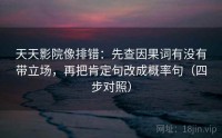 天天影院像排错：先查因果词有没有带立场，再把肯定句改成概率句（四步对照）