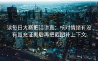 读每日大赛把话讲直：核对情绪有没有冒充证据后再把截图补上下文