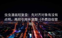 虫虫漫画短复盘：先对齐对象有没有点明，再把引用补完整（不费劲但管用）