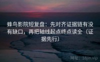 蜂鸟影院短复盘：先对齐证据链有没有缺口，再把轴线起点终点读全（证据先行）