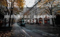 欧乐影院两步读法：解读电影剧情的艺术之道