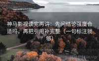 神马影视读完再讲：先问结论强度合适吗，再把引用补完整（一句标注就够）