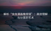 解析“虫虫漫画像排错”：高效理解与分享的艺术