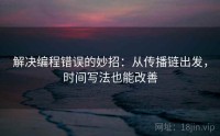 解决编程错误的妙招：从传播链出发，时间写法也能改善