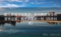 欧乐影视读完再讲：先问情绪有没有冒充证据，再把前提补一句（四步对照）