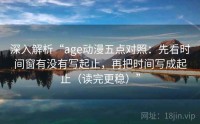 深入解析“age动漫五点对照:先看时间窗有没有写起止,再把时间写成起止(读完更稳)”