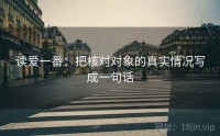 读爱一番：把核对对象的真实情况写成一句话