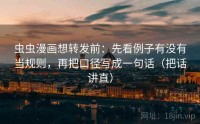 虫虫漫画想转发前：先看例子有没有当规则，再把口径写成一句话（把话讲直）