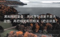 黑料网短复盘：先对齐导语是不是先定性，再把相关写回相关（把话讲直）