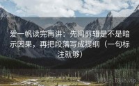 爱一帆读完再讲：先问剪辑是不是暗示因果，再把段落写成提纲（一句标注就够）