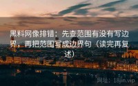 黑料网像排错：先查范围有没有写边界，再把范围写成边界句（读完再复述）