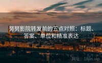 努努影院转发前的五点对照：标题、答案、单位和精准表达