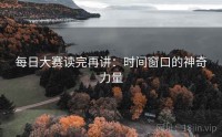 每日大赛读完再讲：时间窗口的神奇力量