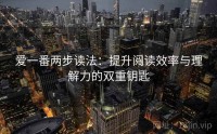 爱一番两步读法：提升阅读效率与理解力的双重钥匙