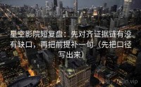 星空影院短复盘：先对齐证据链有没有缺口，再把前提补一句（先把口径写出来）