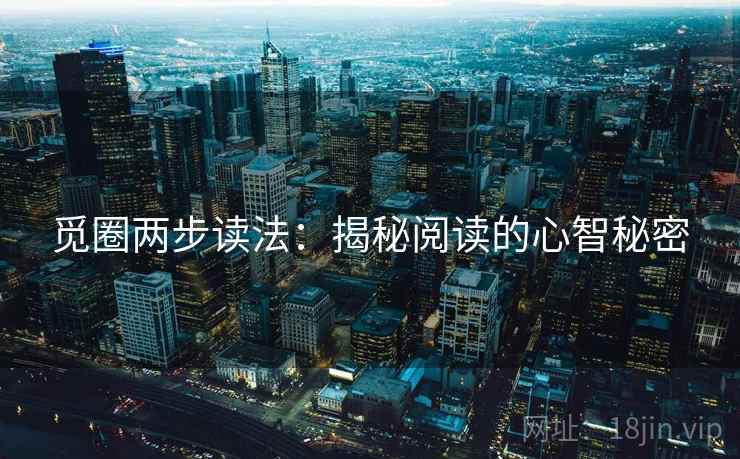 觅圈两步读法：揭秘阅读的心智秘密