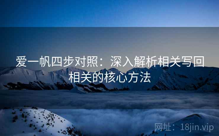 爱一帆四步对照：深入解析相关写回相关的核心方法