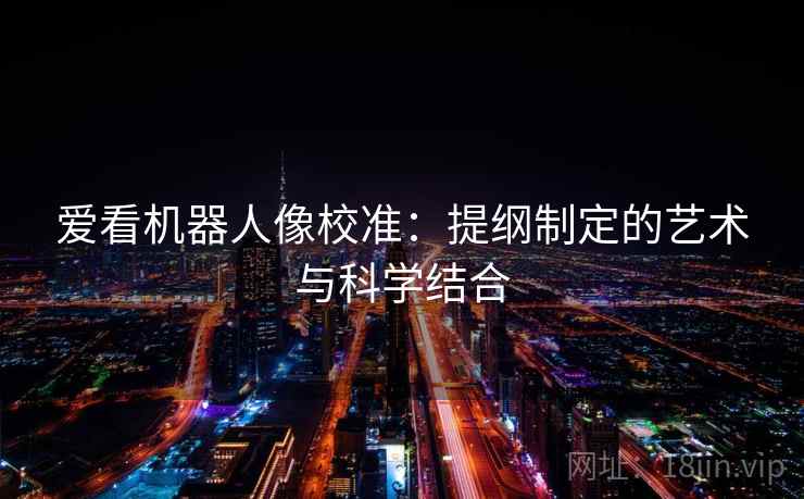 爱看机器人像校准：提纲制定的艺术与科学结合