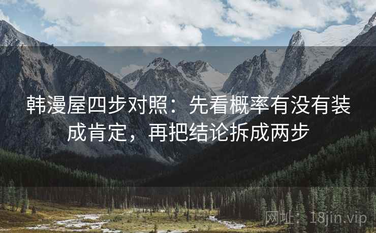韩漫屋四步对照：先看概率有没有装成肯定，再把结论拆成两步