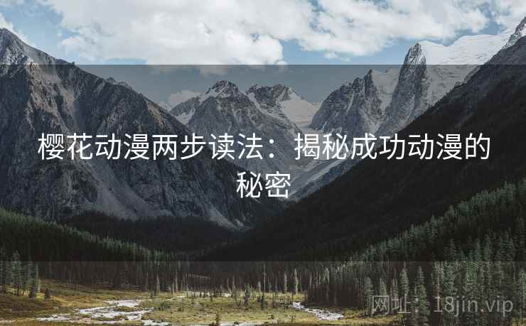 樱花动漫两步读法：揭秘成功动漫的秘密