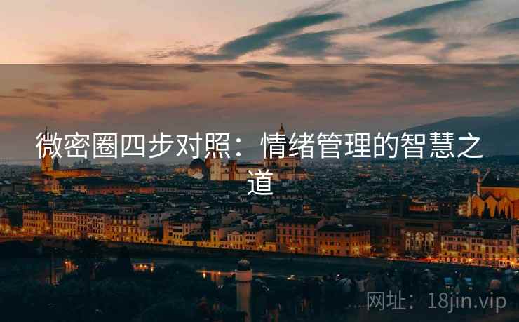 微密圈四步对照:情绪管理的智慧之道 微密圈四步对照:情绪管理的智慧之道